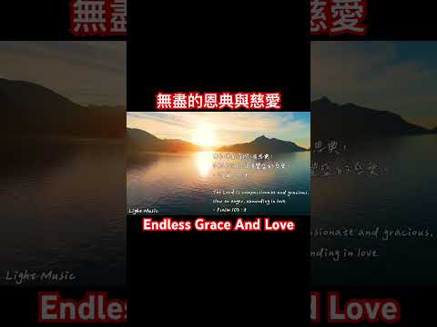 無盡的恩典與慈愛 Endless Grace And Love #music #soakinginstrumentals #piano #詩歌 #敬拜 #shorts