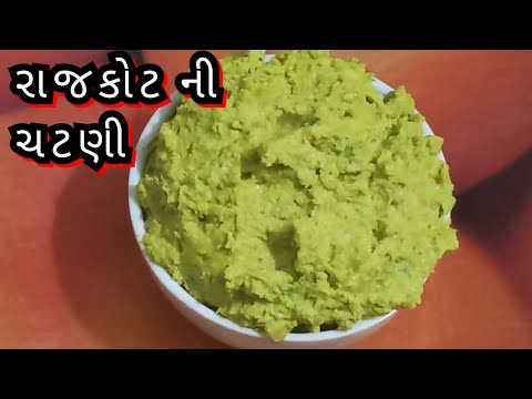 રાજકોટ ની પ્રખ્યાત લીલી ચટણી /Rajkot ni famous green chutney Recipe