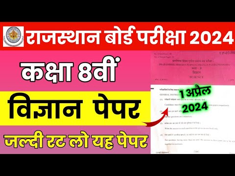 RBSE Class 8th Science Paper 1 April 2024 | Rajasthan Board Class 8th Science Model Paper 2024