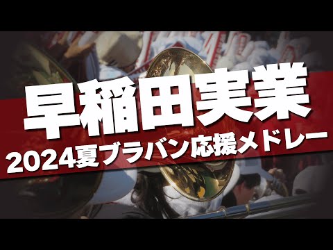 早稲田実業 ブラバン応援メドレー 2024夏 第106回 高校野球選手権大会