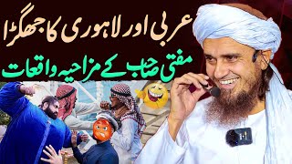 Aik Lahori Aur Arabi Ki Larai Ka Mazahiya Waqia | Mufti Tariq Masood Special | Pakistani Funny Story