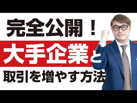 完全公開！大手企業と取引を増やす方法　ー　ビジネス拡大に必要な戦略と成功事例