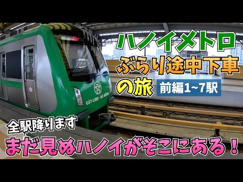 観光地一切なし！ドローカルを走るハノイメトロ！ぶらり途中下車の旅をしたら楽し過ぎた！