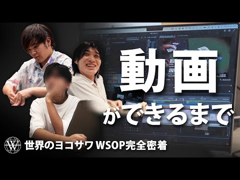 Behind the Scenes: How Yokosawa’s Crew Films and Edits the Footage [WSOP 2024 Documentary]