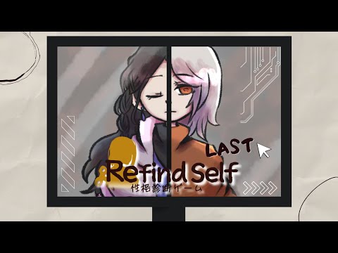 きっとこれが私#final 【Refind Self: 性格診断ゲーム 3週目|フルボイス風ゲーム実況】