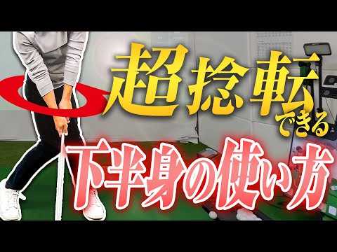 【マスターすれば余裕で90切り!?】超捻転できる!!下半身の使い方【下半身：中級編】