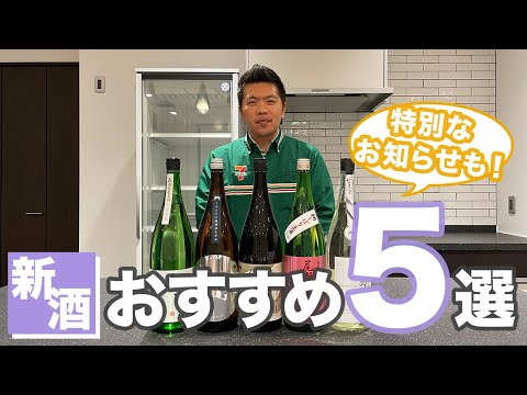 新酒おすすめの5選【寒菊/尾瀬の雪どけ/作/裏月山/よこやま】特別なお知らせもあります！！