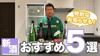 新酒おすすめの5選【寒菊/尾瀬の雪どけ/作/裏月山/よこやま】特別なお知らせもあります！！