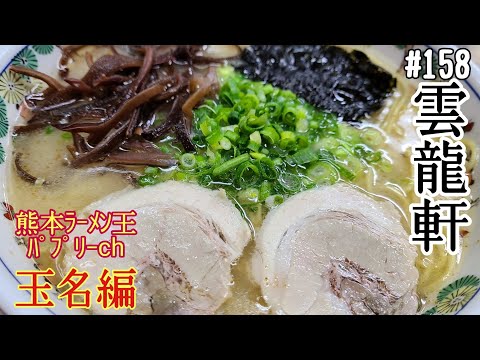 【熊本ラーメン】「雲龍軒」玉名市山田。飲み干したくなるあっさり豚骨スープのラーメン