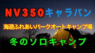 NV350￼キャラバン　海遊ふれあいパークオートキャンプ場　冬のソロキャンプ　＃バンライフ　＃￼ NV 350キャラバン￼  ＃ソロキャンプ　#海遊ふれあいパークオートキャンプ場小城市