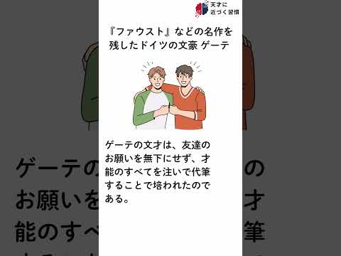 天才に近づく習慣【『ファウスト』などの名作を残した文豪 ゲーテ】#雑学 #天才 #偉人 #習慣  #ドイツ ＃文豪 #ゲーテ  #ファウスト #ラブレター ＃代筆  #メフィスト  #shorts