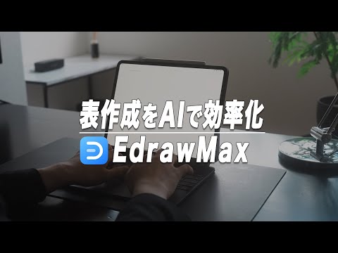 AIで自動で表や図の作成もできるオールインワン作図ソフトEdrawMax