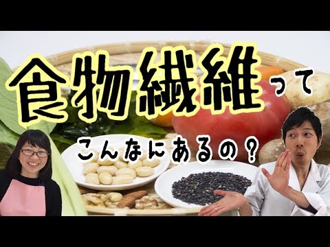 便秘解消！生活習慣病予防！食物繊維ってこんな食べ物に含まれているの？