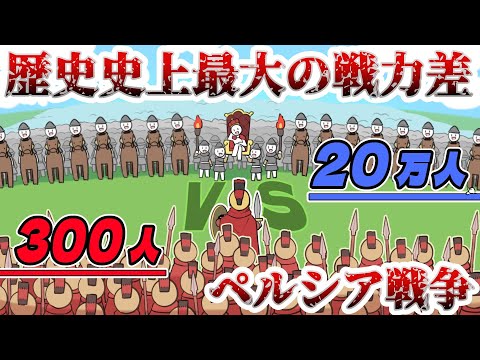 【ペルシア戦争-後編-】圧倒的不利、伝説の300人VS20万人が行われた戦い【ゆっくり歴史解説】