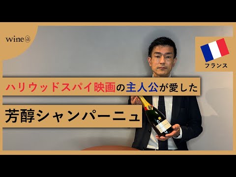 【ハリウッドスパイ映画に登場する芳醇シャンパーニュ】ボランジェ / スペシャル・キュヴェ（フランス）