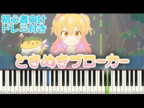 ときめきブローカー 【 初心者向け ドレミ付き 】 ピアノ 簡単 簡単ピアノ