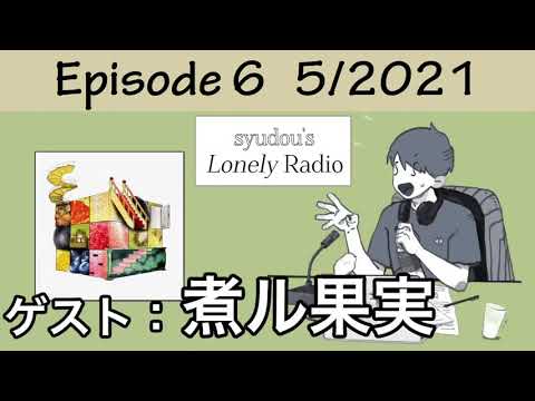 syudou's Lonely Radio Episode 6 Part 1