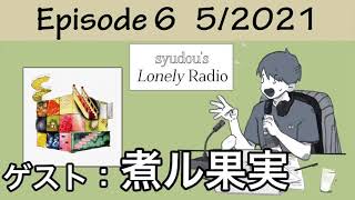 syudou's Lonely Radio Episode 6 Part 1