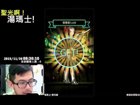 聖光啊!湯瑪士!實況臺2015/11/30 Terra Ballte 本尊 保底抽