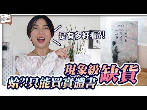 只有台灣成功翻譯?! 只能看 實體書 的話題性滿點 推理小說， 一上市就緊急四刷《 世界上最透明的故事 》不暴雷大推薦｜NeKo嗚喵．說書