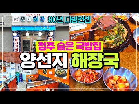 청주 양선지해장국 숨은 국밥집 동네회관 - 80년대 다방컨셉 청주맛집