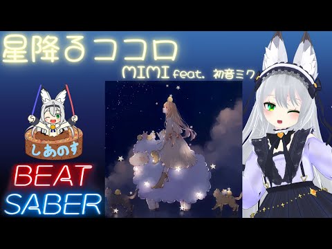 【BEAT SABER】星降るココロ - MIMI feat.初音ミク - (Hard譜面)【棒ダスモ#51】