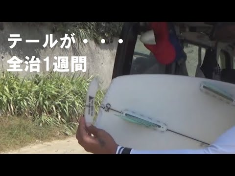 【プロの流儀】サーフボード修理