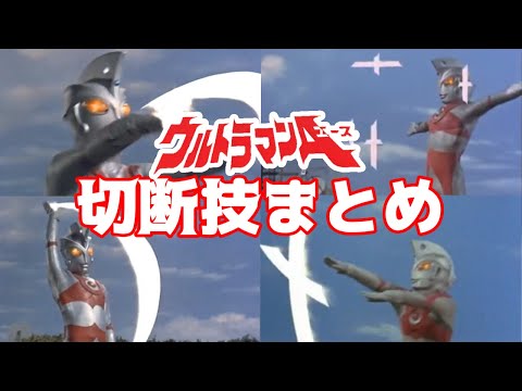 立て！撃て！斬れ！ウルトラマンエース切断技まとめ！【ナスカのユートピア】