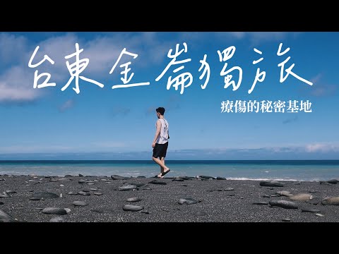 台東金崙獨旅｜心情不好就出走吧！山景海景全收攬的一個小鎮！