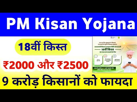 PM Kisan Yojana 18th Installment | पीएम किसान योजना की 18वीं किस्त कब मिलेगी? माही इन्फो