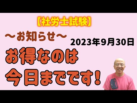 【社労士試験】お知らせ！本日（2023年９月30日）中にお申込みいただくと、お得ですよ！