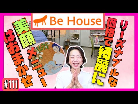 【安さにビックリ！美顔になれる！】Be House 大泉学園店紹介その１　ロードふじみch#１１１