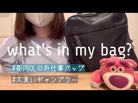 【What's in my bag?】社会人3年目のお仕事バッグの中身🐴🤍 2024 summer