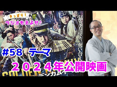 やっぱり！ラジオもえよせ♪第５８話　「２０２４年公開映画」