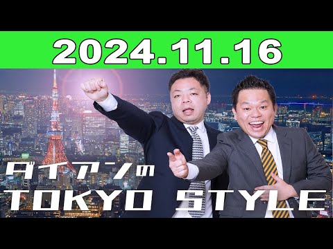 2024年11月16日 ダイアンのTOKYO STYLE