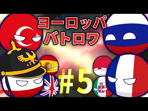 【ポーランドボール】ヨーロッパバトロワ　Part5