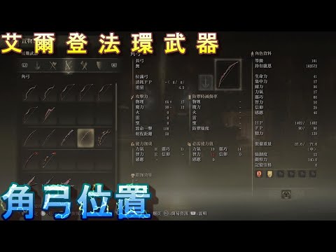 PS5 艾爾登法環全武器位置-角弓