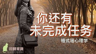 【回归常识】格式塔心理学：你的人生有未完成任务！