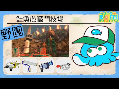 【野團】非開門工 No miss！/ 手痠痠的L3【斯普拉遁3/Splatoon3/Salmon Run Next Wave/野團傳說999】