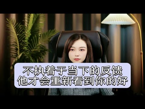 不执着于当下的反馈，他才会重新看到你的好