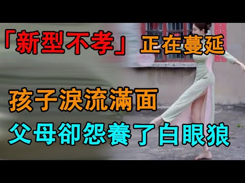 「新型不孝」正在蔓延，孩子淚流滿面，父母卻抱怨養了白眼狼