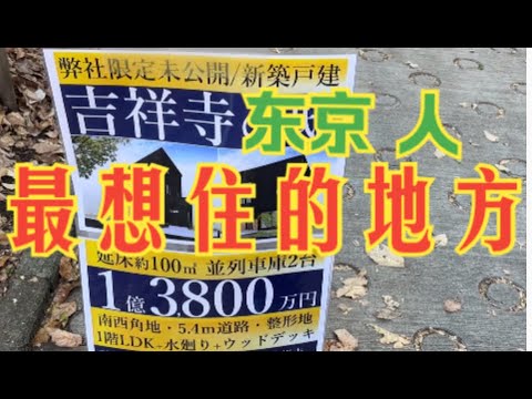 不在23区却是东京都排名第一的理想居住地？我来瞧瞧有什么？