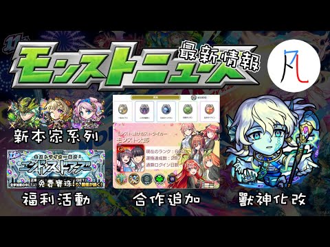 【怪物彈珠】五等分的花嫁情報追加 11周年福利活動 Endless Door 免費寶珠!? 新本家系列 霸塔之塔新賽季 新超絕 亞特蘭提斯 獸神化改 生放送情報懶人包 2024/10/31【モンスト】