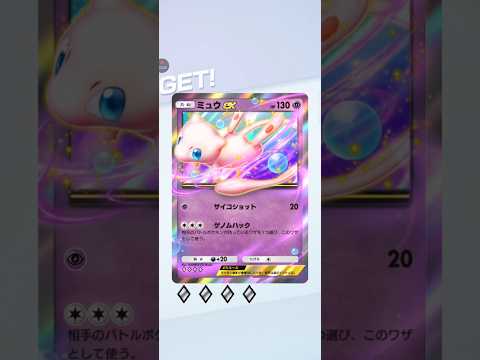 【ポケポケ】テーマ拡張パック幻のいる島　ミュウex　ゲットチャレンジ#pokemon #pokemoncards