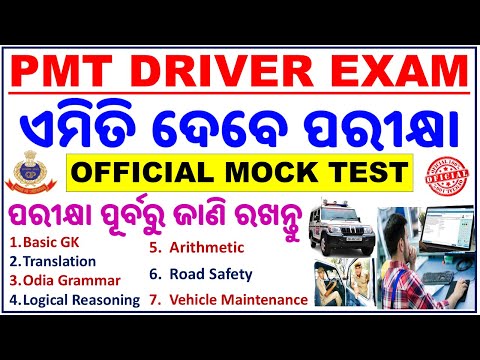 Odisha Police Driver Exam Official Mock Test/ଏମିତି ପରୀକ୍ଷା ଦେବେ/ନିଶ୍ଚିତ ଦେଖନ୍ତୁ/PMT Driver Exam 2024