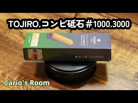 【TOJIRO.コンビ砥石♯1000.3000】「関孫六.桃山」を馴染ませる②