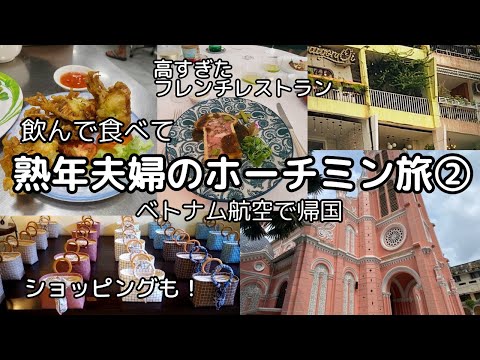 【ベトナム/ホーチミン】熟年夫婦の3泊4日②/高級すぎたフレンチレストラン/雑貨屋さん/飲み歩き