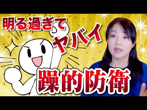 明るすぎる人はヤバいかも・・「躁的防衛」の心理について解説しました