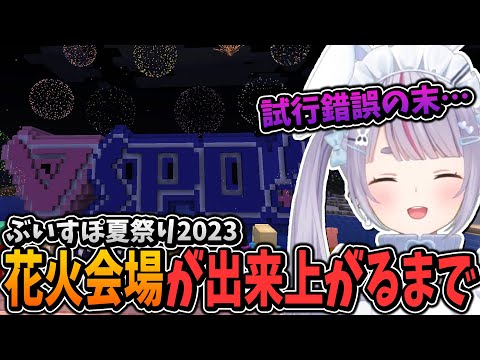 【まとめ】ぶいすぽ夏祭り2023の花火会場が出来上がるまで【兎咲ミミ/ぶいすぽ/切り抜き/Minecraft】