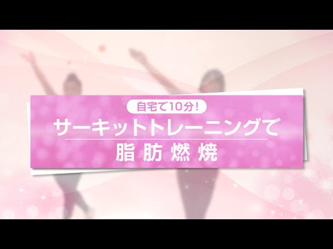 自宅で10分！サーキットトレーニングで脂肪燃焼ダイエット【東洋羽毛_美活お役立ち動画】